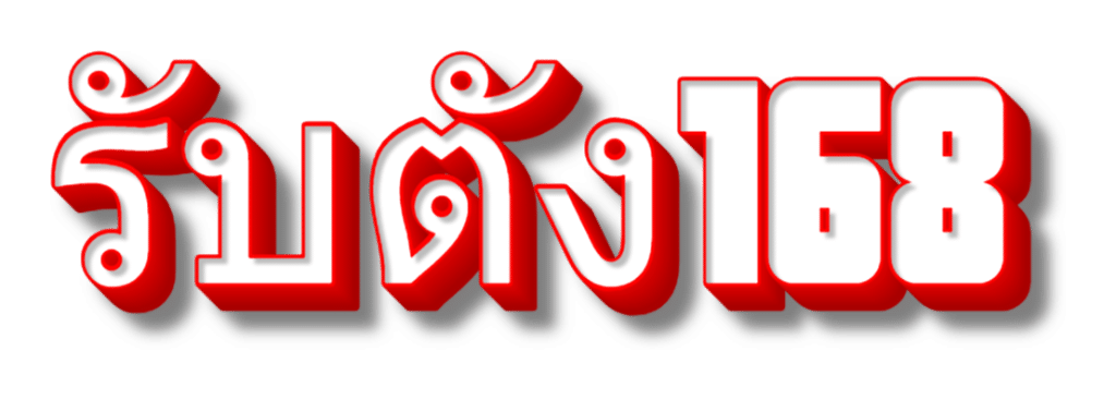 รับตัง168